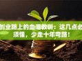 创业路上的血泪教训：这几点必须懂，少走十年弯路！
