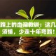 创业路上的血泪教训：这几点必须懂，少走十年弯路！