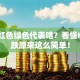 股票红色绿色代表啥？看懂K线涨跌原来这么简单！