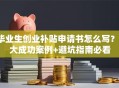 毕业生创业补贴申请书怎么写？3大成功案例+避坑指南必看