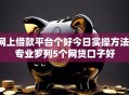 网上借款平台个好今日实操方法！专业罗列5个网贷口子好