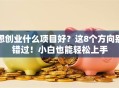 想创业什么项目好？这8个方向别错过！小白也能轻松上手
