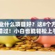 想创业什么项目好？这8个方向别错过！小白也能轻松上手