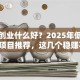 小本创业什么好？2025年低成本靠谱项目推荐，这几个稳赚不赔！