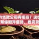 正规的贷款公司有哪些？这份干货指南帮你避开套路，看完就明白