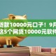 当前贷款10000元口子！9月总结这5个网贷10000元软件