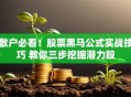 散户必看！股票黑马公式实战技巧 教你三步挖掘潜力股