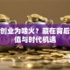女性创业为啥火？藏在背后的价值与时代机遇