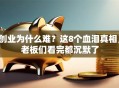 创业为什么难？这8个血泪真相，老板们看完都沉默了