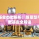 诺安基金类型解析：股票型与混合型基金全解读