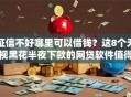 征信不好哪里可以借钱？这8个无视黑花半夜下款的网贷软件值得一试