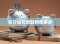 农行当前贷款利率多少