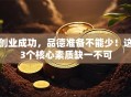 创业成功，品德准备不能少！这3个核心素质缺一不可