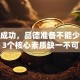 创业成功，品德准备不能少！这3个核心素质缺一不可