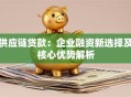 供应链贷款：企业融资新选择及核心优势解析