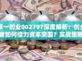 第一创业002797深度解析：创业者如何借力资本突围？实战策略大公开！