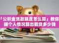 「公积金贷款额度怎么算」教你根据个人情况算出能贷多少钱