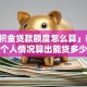 「公积金贷款额度怎么算」教你根据个人情况算出能贷多少钱