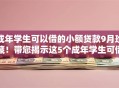 成年学生可以借的小额贷款9月珍藏！带您揭示这5个成年学生可借的小额网贷口子
