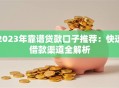 2023年靠谱贷款口子推荐：快速借款渠道全解析