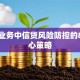 贷款业务中信贷风险防控的8大核心策略