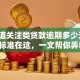 想知道关注类贷款逾期多少天吗？关键标准在这，一文帮你弄明白！