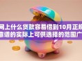 网上什么贷款容易借到10月正规靠谱的实际上可供选择的范围广！今天全面汇聚​这五个借钱平台！