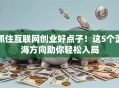 抓住互联网创业好点子！这5个蓝海方向助你轻松入局