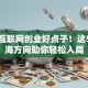 抓住互联网创业好点子！这5个蓝海方向助你轻松入局