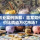 小米创业案例拆解：雷军如何用性价比撬动万亿市场？