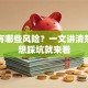 贷款有哪些风险？一文讲清楚，不想踩坑就来看