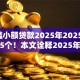0门槛小额贷款2025年2025年甄选这5个！本文诠释2025年借钱口子零门槛小额网贷