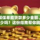想了解保单能贷款多少金额、利息是多少吗？这份指南帮你搞清楚！