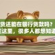 有网贷还能在银行贷款吗？答案在这里，很多人都想知道！