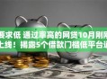 要求低 通过率高的网贷10月刚刚上线！揭露5个借款门槛低平台通过率高