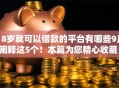 18岁就可以借款的平台有哪些9月阐释这5个！本篇为您精心收藏！