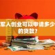 退伍军人创业可以申请多少额度的贷款？
