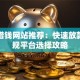 私人借钱网站推荐：快速放款的正规平台选择攻略