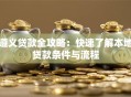 遵义贷款全攻略：快速了解本地贷款条件与流程