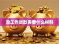 没工作贷款需要什么材料