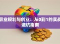 职业规划与创业：从0到1的实战避坑指南