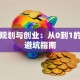 职业规划与创业：从0到1的实战避坑指南