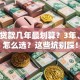 买车贷款几年最划算？3年、5年怎么选？这些坑别踩！