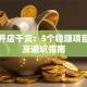 创业开店干货：5个稳赚项目推荐及避坑指南