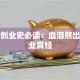 柳青创业史必读：血泪熬出的商业真经