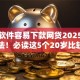 什么软件容易下款网贷2025年秒批方法！必读这5个20岁比较容易下款的网贷