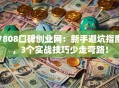 7808口碑创业网：新手避坑指南，3个实战技巧少走弯路！