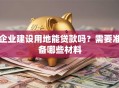 企业建设用地能贷款吗？需要准备哪些材料