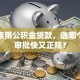 上班族用公积金贷款，选哪个平台审批快又正规？