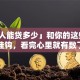 「个人能贷多少」和你的这些条件挂钩，看完心里就有数了